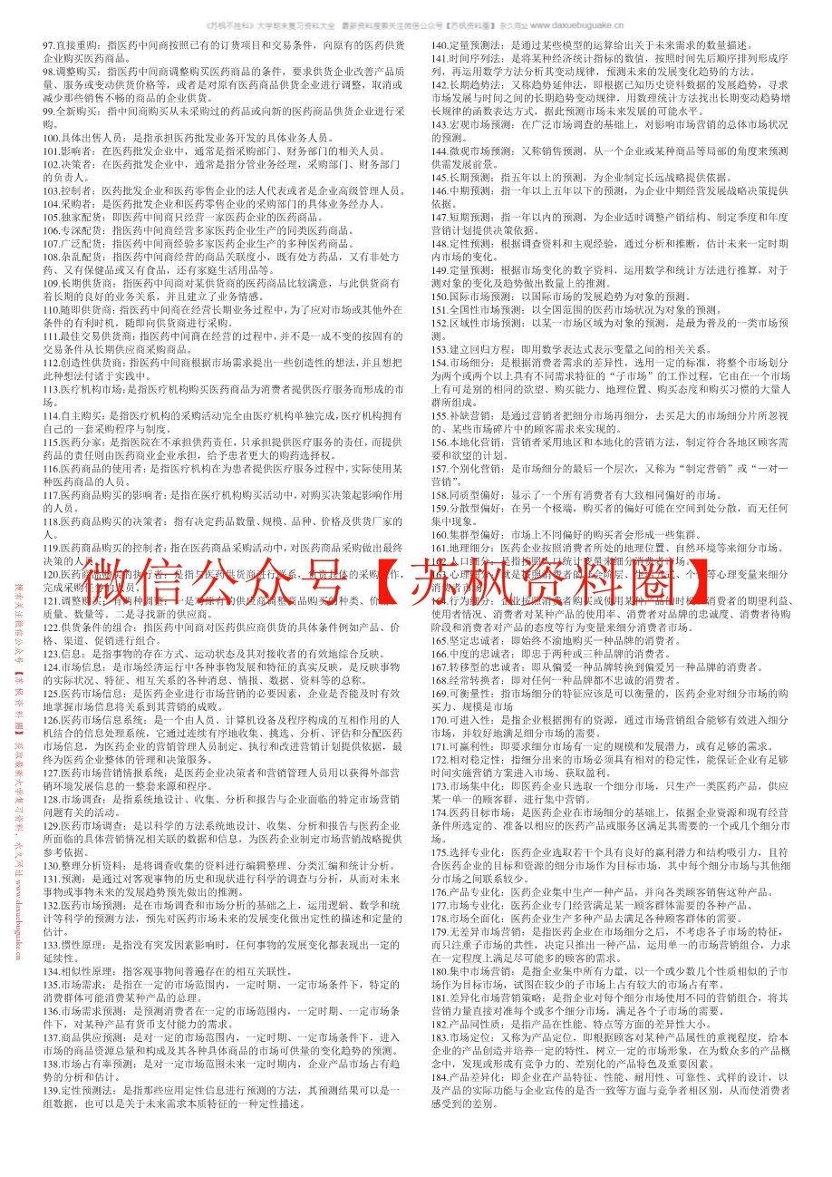医药市场营销